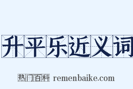 升平乐近义词是什么意思的图片